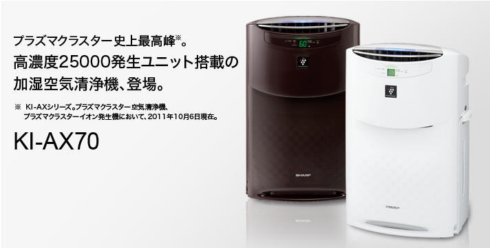 シャープ 加湿 空気清浄機 プラズマクラスター 25000 KI-LX75-W - 空気