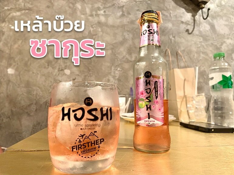 How is Hoshi Sakura fermented apricot juice used?