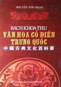 Bách khoa thư văn hóa cổ điển Trung Quốc