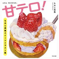 甘テロ! もみじ真魚スイーツイラスト集 - Ama Terror! Momiji Shin Gyo Sweets Illustration Shu