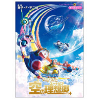 映画ドラえもん のび太と空の理想郷 - Doraemon Nobita To Sora No Risokyo