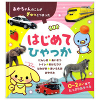 はじめてひゃっか: はじめてのえほん - Hajimete Hi Yakka