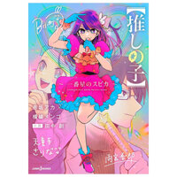 【推しの子】 ~一番星のスピカ~ - Oshi No Ko Ichi Ban Boshi No Su Pika