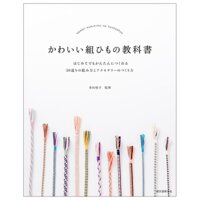 かわいい組ひもの教科書: はじめてでもかんたんにつくれる 50通りの組み方とアクセサリーのつくり方  KAWAII KUMI HIMO NO KYOUKASHO HAJIMETE DEMO KANTA N NITSUKURERU 50 TOURI NO KUMIKATA TO A