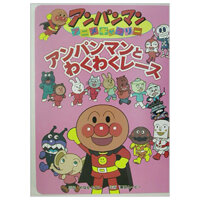 アンパンマンアニメギャラリー: アンパンマンとわくわくレース - Bread Roll Filled With Anko Man To Wakuwaku Race (Anpanman Anime Gallery)