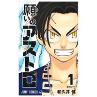 願いのアストロ 1 - Negai No Astro 1