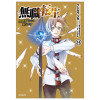 無職転生 ～異世界行ったら本気だす～14 - Mushoku Tensei: Isekai Ittara Honki Dasu - Mushoku Tensei: Jobless Reincarnation