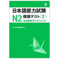 日本語能力試験Ｎ２ 模擬テスト 2 - Japanese Language Proficiency Test N2 Practice Test 2