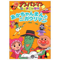 アンパンマンアニメギャラリー 2: あかちゃんまんとニガウリマン - Akachan Mantle Nigauri Man (Anpanman Anime Gallery)