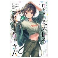時々ボソッとロシア語でデレる隣のアーリャさん 3 - Tokidoki Bosotto Russia-go De Dereru Tonari No Aarya-san - Alya Sometimes Hides Her Feelings In Russian
