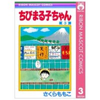 ちびまる子ちゃん 3 - Chibi Maruko-chan 3