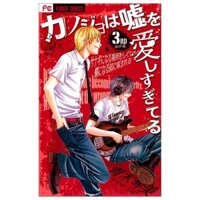 カノジョは嘘を愛しすぎてる 3 - Kanojo Wa Uso Wo Aishisugiteru