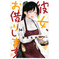 彼女、お借りします 34 - Kanojo, Okarishimasu