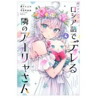 時々ボソッとロシア語でデレる隣のアーリャさん 4 - Tokidoki Bosotto Russia-go De Dereru Tonari No Aarya-san - Alya Sometimes Hides Her Feelings In Russian