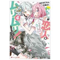 わたしが恋人になれるわけないじゃん、ムリムリ! 4 - Watashi Ga Koibito Ni Nareru Wake Naijan, Muri Muri! (Bunko)