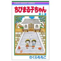 ちびまる子ちゃん 5 - Chibi Maruko-chan 5