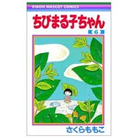 ちびまる子ちゃん 6 - Chibi Maruko-chan 6