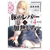 豚のレバーは加熱しろ - Buta No Reba Wa Kanetsu Shiro 4