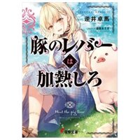 豚のレバーは加熱しろ - Buta No Reba Wa Kanetsu Shiro