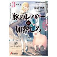 豚のレバーは加熱しろ - Buta No Reba Wa Kanetsu Shiro 3