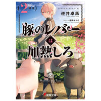 豚のレバーは加熱しろ - Buta No Reba Wa Kanetsu Shiro 2