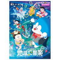 映画ドラえもん のび太の地球交響楽 - Doraemon: Nobita's Earth Symphony