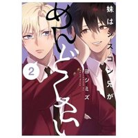 妹はシスコン兄がめんどくさい - Imouto Wa Kei Ga Mendokusai 2