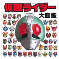 仮面ライダー大図鑑 (単行本) Kamen Raidaa Dai Zukan