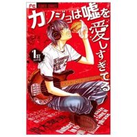 カノジョは嘘を愛しすぎてる Kanojo Wa Uso Wo Aishisugiteru