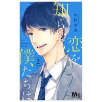 恋を知らない僕たちは Koi Wo Shiranai Boku Tachi Wa