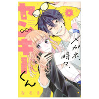 メガネ、時々、ヤンキーくん - Megane, Tokidoki, Yankee-kun 2