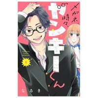 メガネ、時々、ヤンキーくん - Megane, Tokidoki, Yankee-kun 1