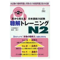 日本語能力試験　聴解トレーニングＮ２ Mimi kara Oboeru: Mastering "Listening" through Auditory Learning - New JLPT N2 (with CD)