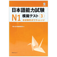 日本語能力試験 N1 模擬テスト3 - Nihongo Noryoku Shiken N1 Mogi Tesuto 3