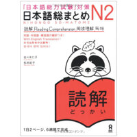 日本語総まとめ N2 読解 (「日本語能力試験」対策) Nihongo Soumatome N2 Reading