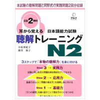 耳から覚える日本語能力試験聴解トレーニング N2 - Mimi Kara Oboeru JLPT N2 Listening With CDs