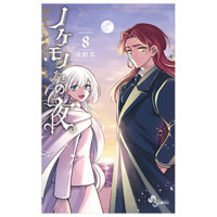 ノケモノたちの夜 - Nokemono Tachi No Yoru 8 - The Tale Of The Outcasts