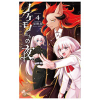 ノケモノたちの夜 - Nokemono Tachi No Yoru 4 - The Tale Of The Outcasts