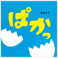 ぱかっ - Paka (Hajimete Ehon)