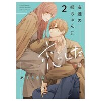 友達の姉ちゃんに恋した話 - Tomodachi No Neechan Ni Koi Shita Hanashi - A Story About Haruto Arisawa And Rio Misumi 2
