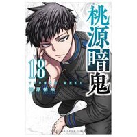 桃源暗鬼 Tougen Anki