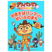 やきそばパンマンとせいぶのまち - Yaki Soba Pan Man To Se Ibu No Machi
