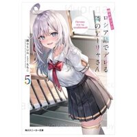 時々ボソッとロシア語でデレる隣のアーリャさん Tokidoki Bosotto Russiago De Dereru Tonari No Aryasan Alya Sometimes Hides Her Feelings In Russian Light Novel