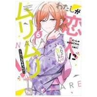 わたしが恋人になれるわけないじゃん、ムリムリ! (※ムリじゃなかった!?) 6 - Watashi Ga Koibito Ni Nareru Wake Naijan, Muri Muri! (Comics)