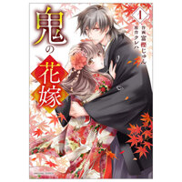 鬼の花嫁1巻 - Oni No Hanayome Wa Taberaretai 1