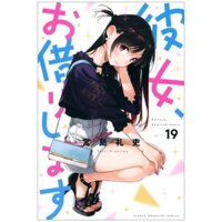 彼女、お借りします19 - Kanojo, Okarishimasu
