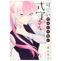 可愛いだけじゃない式守さん(2) (KCデラックス) KAWAII DAKE JANAI SHIKI MAMORU SAN 2