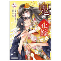 鬼の花嫁2巻 - Oni No Hanayome Wa Taberaretai 2