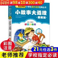 [3] 21 nhân dân tệ chính hãng loạt nhỏ của câu chuyện thật (phiên bản boy) hình ảnh màu sắc phiên bản phiên âm của giáo viên trường tiểu học Trung Quốc khuyến khích đọc sách ngoại khóa ít mọt sách đọc loạt sách Bắc Kinh Giáo dục Press Đồ chơi giáo dục