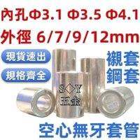 ((Φ3.1-φ4.1) Ống lót bằng thép Carbon Đường kính trong lỗ trong 3 / 3.5 / 4mm Đường kính ngoài 6 / 7 / 9 / 12mm Miếng đệm rỗng không răng Hướng dẫn tay áo bằng kim loại bên trong